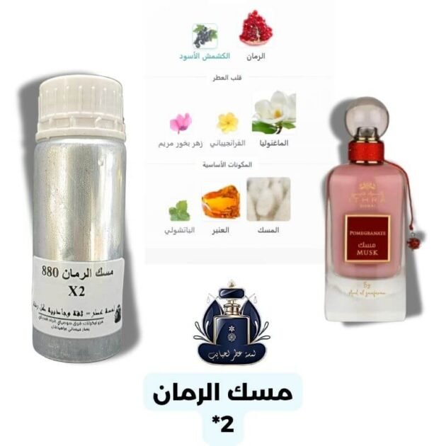 مسك الرمان Extrait Europeen X2